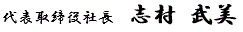 代表取締役社長 志村武美