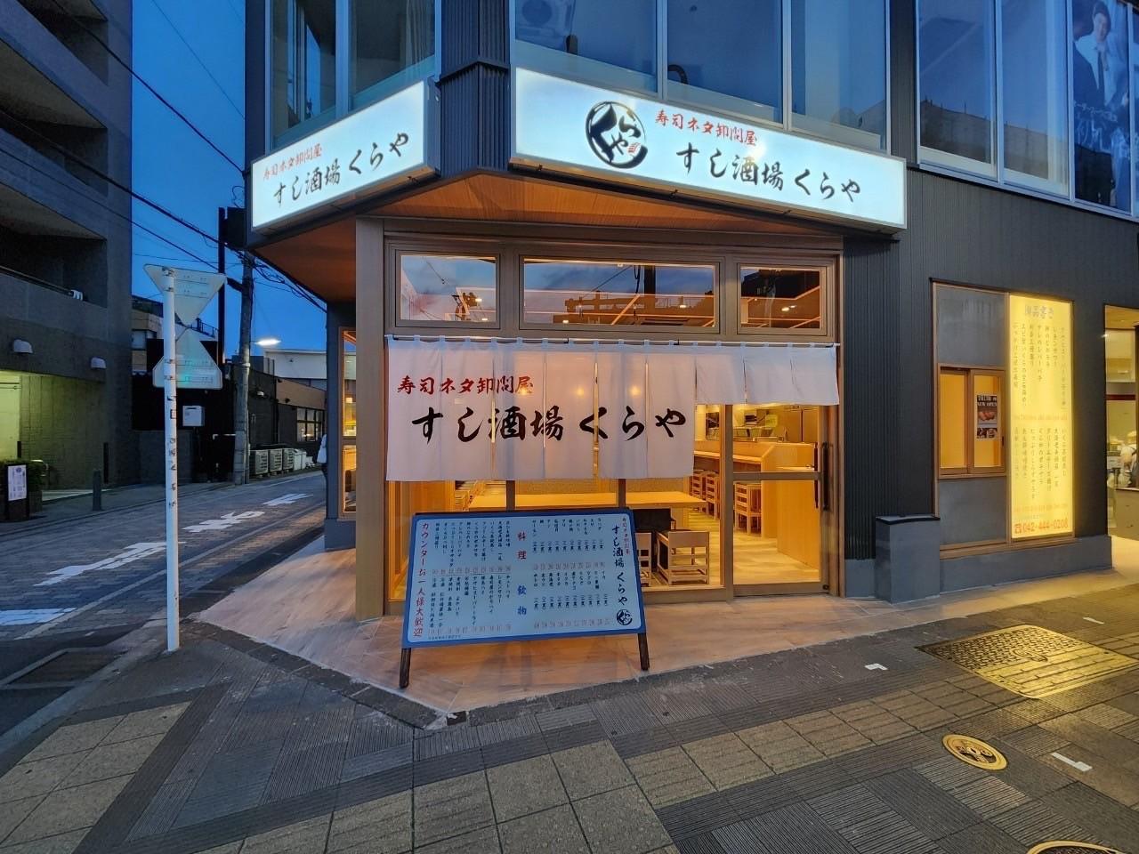 すし酒場くらや　調布本店