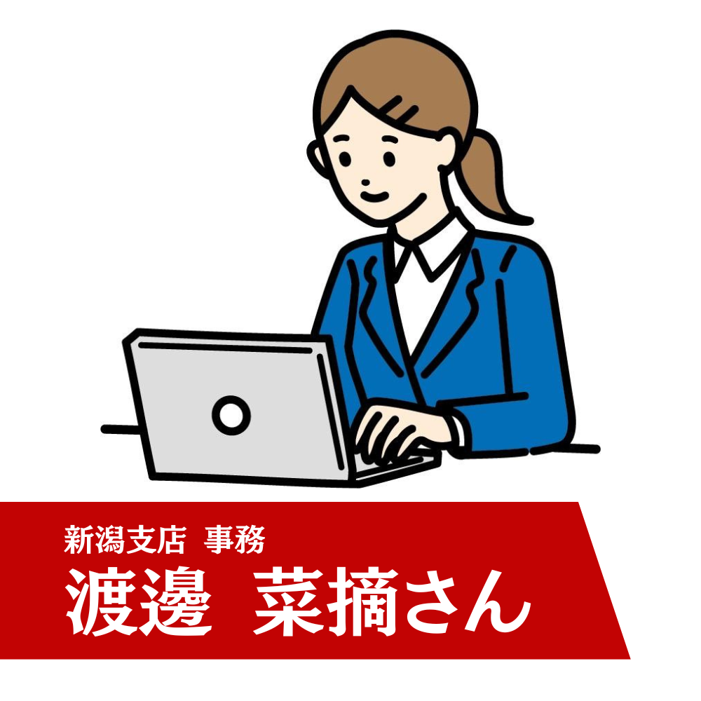 新潟支店 事務 渡邊 菜摘さん