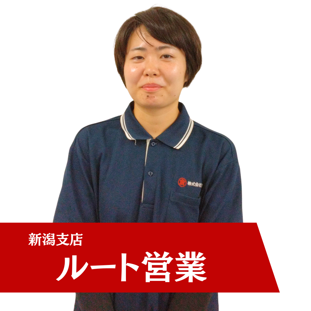 新潟支店 ルート営業