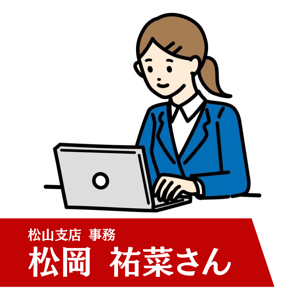 松山支店 事務 松岡 祐菜さん
