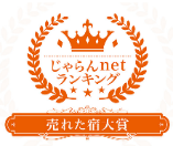 じゃらんnetランキング