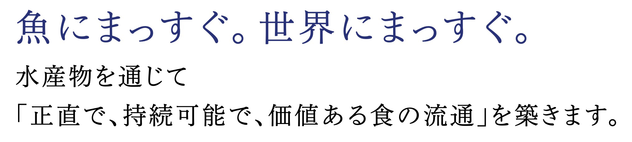 魚にまっすぐ、世界にまっすぐ。